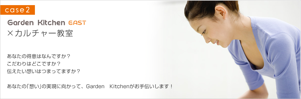 Garden Kitchen×カルチャー教室