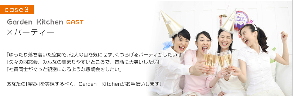 Garden Kitchen×パーティー