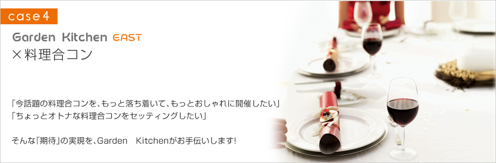 Garden Kitchen×料理合コン