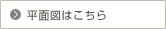 平面図はこちら