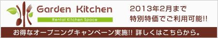 お得なオープニングキャンペーン