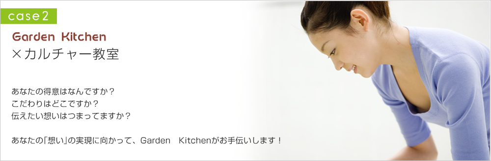 Garden Kitchen×カルチャー教室