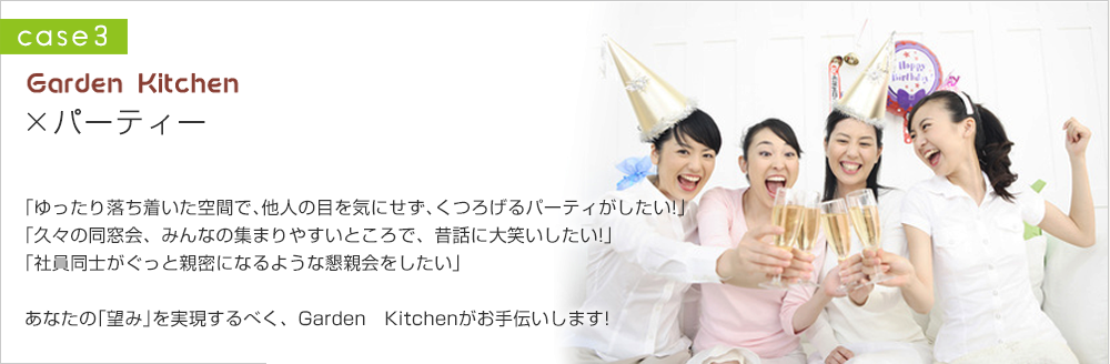 Garden Kitchen×パーティー