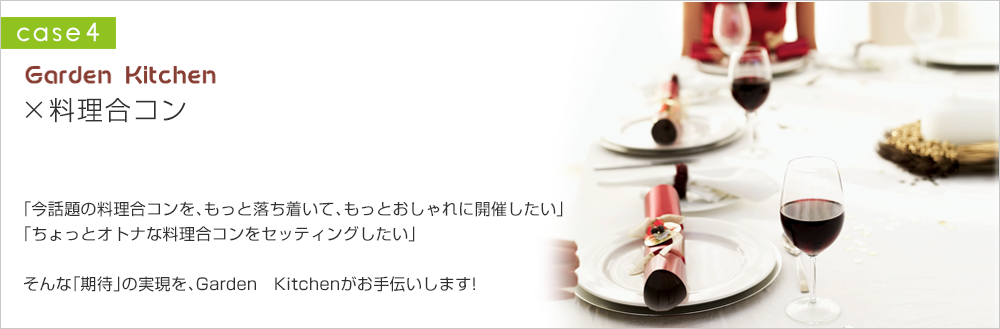 Garden Kitchen×料理合コン