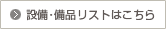 設備・備品リストはこちら